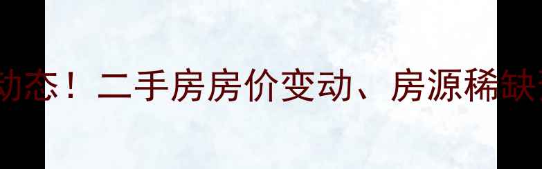 图片 济南市回民小区拆迁最新动态！二手房房价变动、房源稀缺预警，刚需族如何应对？1
