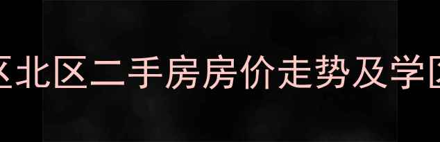 图片 济南市舜玉小区北区二手房房价走势及学区（最新数据）