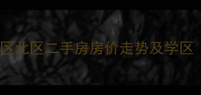 图片 济南市舜玉小区北区二手房房价走势及学区（最新数据）1