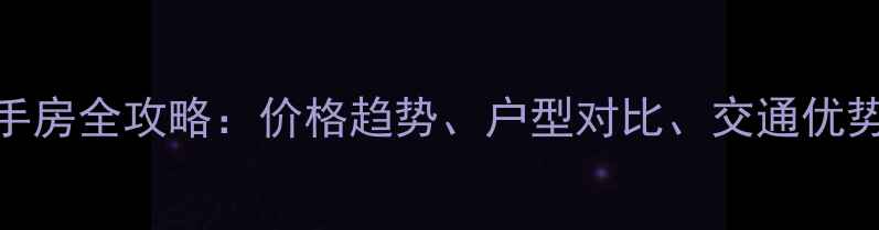 图片 济南御山首府二手房全攻略：价格趋势、户型对比、交通优势与投资价值深度
