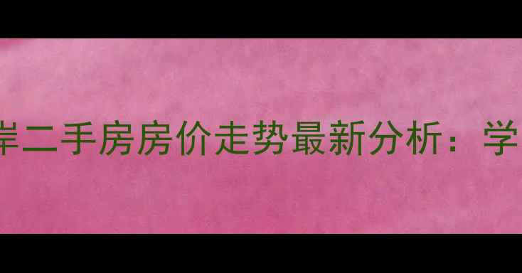图片 济南恒大滨河左岸二手房房价走势最新分析：学区房+投资价值全