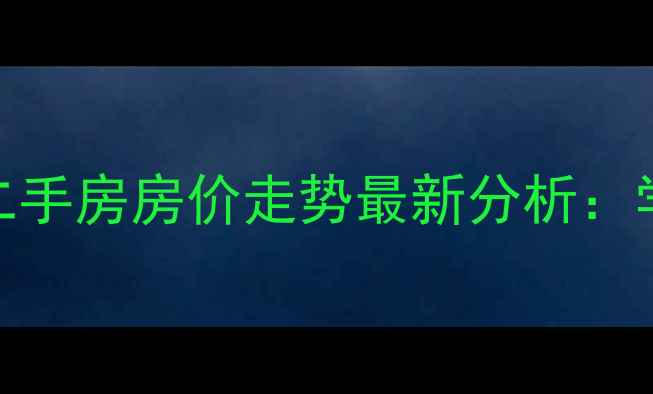 图片 济南恒大滨河左岸二手房房价走势最新分析：学区房+投资价值全1