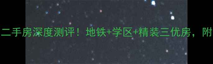 图片 济南拉菲公馆二手房深度测评！地铁+学区+精装三优房，附内部看房攻略