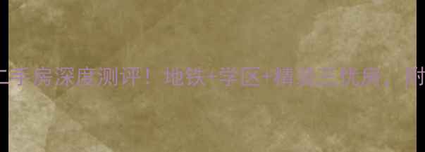 图片 济南拉菲公馆二手房深度测评！地铁+学区+精装三优房，附内部看房攻略1