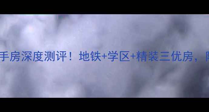 图片 济南拉菲公馆二手房深度测评！地铁+学区+精装三优房，附内部看房攻略2