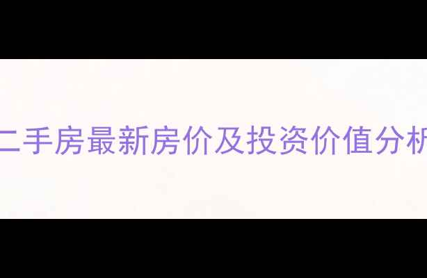 图片 济南明湖天地二手房最新房价及投资价值分析（9月数据）2
