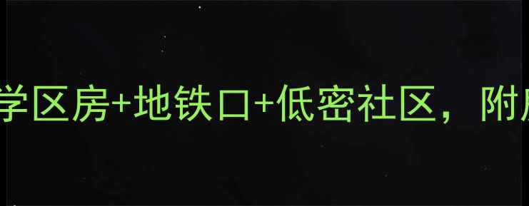 图片 济南明湖小区东二区深度｜学区房+地铁口+低密社区，附房价走势和真实业主评价！2