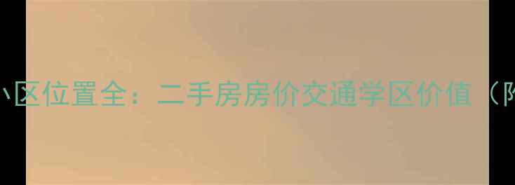 图片 济南普照园小区位置全：二手房房价交通学区价值（附购房攻略）