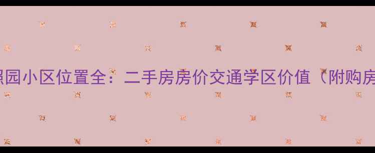 图片 济南普照园小区位置全：二手房房价交通学区价值（附购房攻略）1