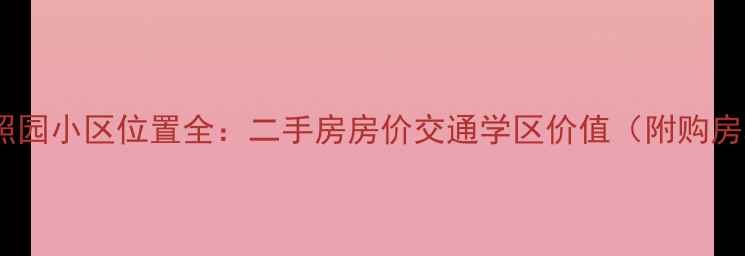 图片 济南普照园小区位置全：二手房房价交通学区价值（附购房攻略）2