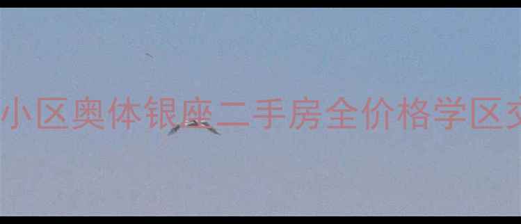 图片 济南最大小区奥体银座二手房全价格学区交通攻略1