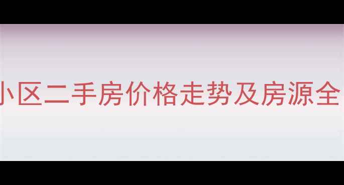 图片 济南槐荫区新沙小区二手房价格走势及房源全（附购房攻略）1
