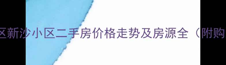 图片 济南槐荫区新沙小区二手房价格走势及房源全（附购房攻略）2