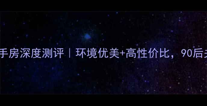 图片 济南泰安小区二手房深度测评｜环境优美+高性价比，90后夫妻定居首选！2