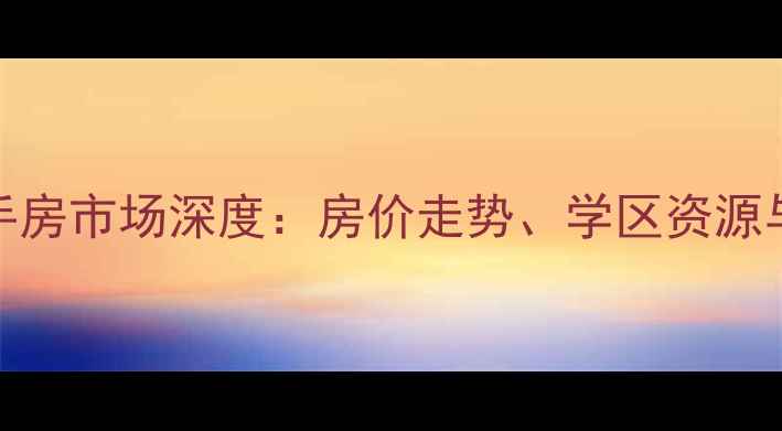 图片 济南洛南一街二手房市场深度：房价走势、学区资源与投资价值全指南