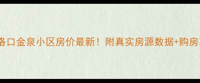 图片 济南洛口金泉小区房价最新！附真实房源数据+购房攻略2
