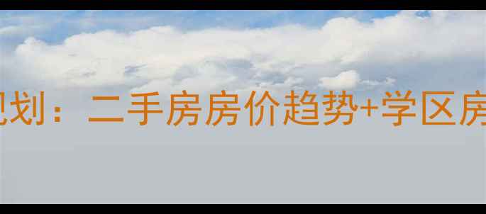 图片 济南洪楼花园小区规划：二手房房价趋势+学区房优势全！购房必看1