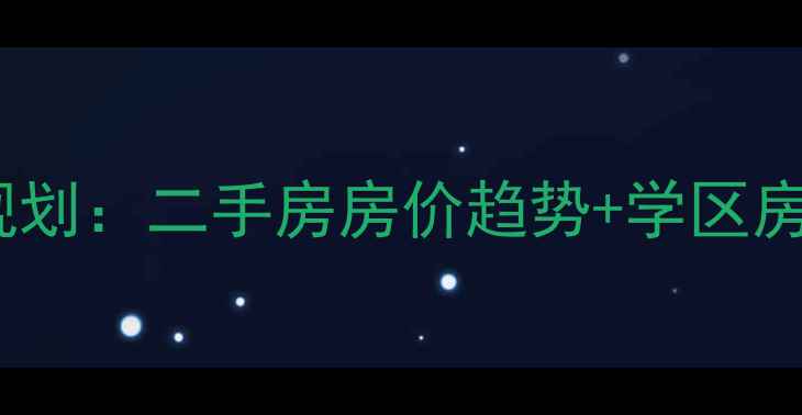 图片 济南洪楼花园小区规划：二手房房价趋势+学区房优势全！购房必看2