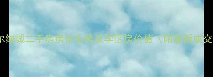 图片 济南海尔绿城二手房房价走势及学区房价值（附最新成交数据）1