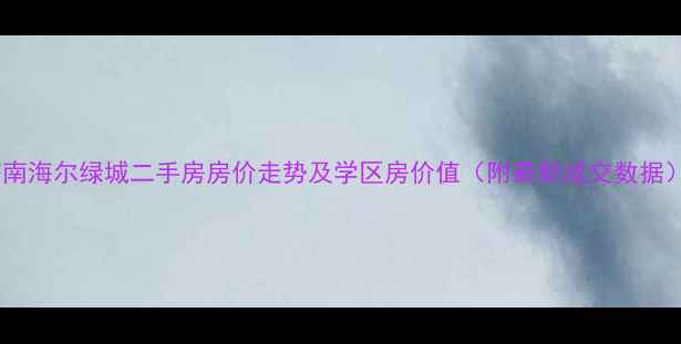 图片 济南海尔绿城二手房房价走势及学区房价值（附最新成交数据）2