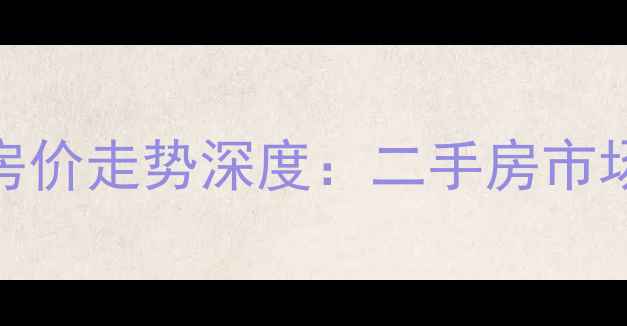 图片 济南清河园小区房价走势深度：二手房市场价值与投资指南