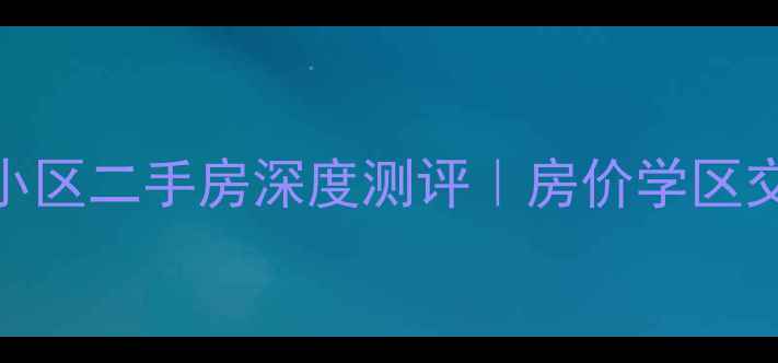 图片 济南牛旺小区二手房深度测评｜房价学区交通全🏠💰