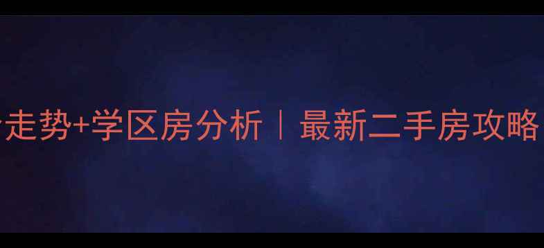 图片 济南王官庄小区房价走势+学区房分析｜最新二手房攻略（附购房避坑指南）
