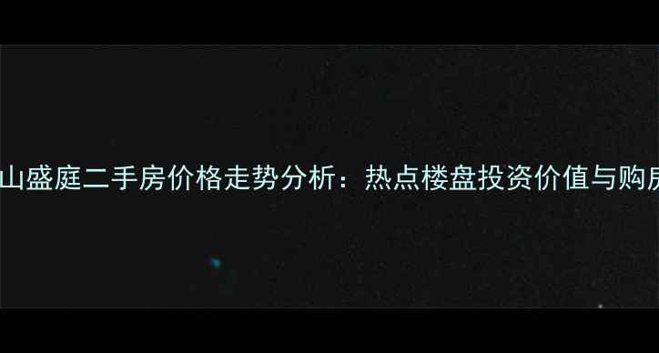 图片 济南环山盛庭二手房价格走势分析：热点楼盘投资价值与购房攻略1