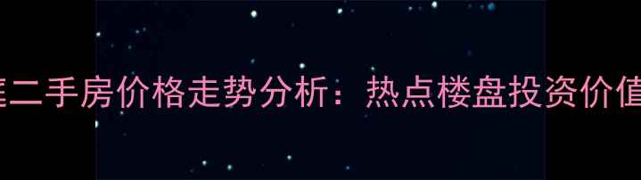 图片 济南环山盛庭二手房价格走势分析：热点楼盘投资价值与购房攻略2