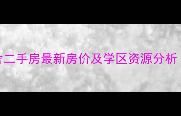 图片 济南省委二宿舍二手房最新房价及学区资源分析（附交易数据）