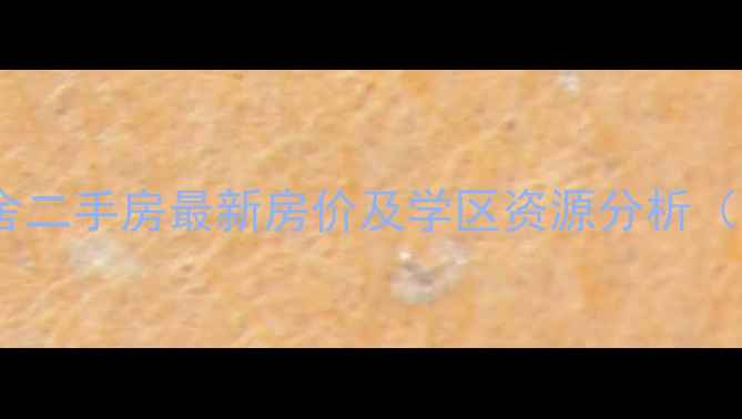 图片 济南省委二宿舍二手房最新房价及学区资源分析（附交易数据）1