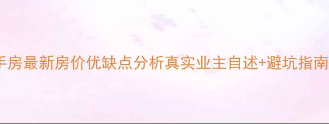 图片 济南碧桂园凤凰城二手房最新房价优缺点分析真实业主自述+避坑指南（附中介黑话翻译）1