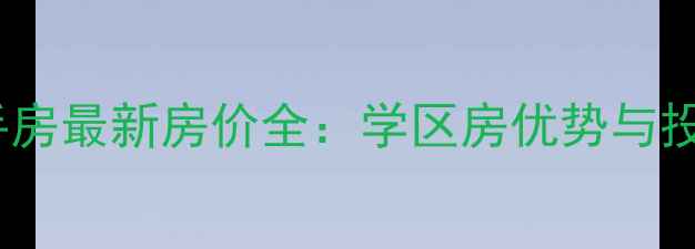 图片 济南红楼小区二手房最新房价全：学区房优势与投资潜力深度测评1