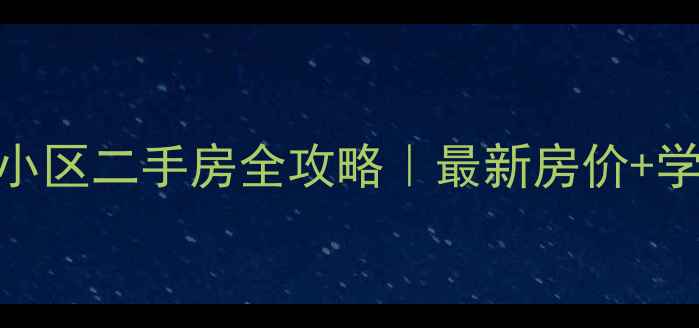 图片 济南纬北小区二手房全攻略｜最新房价+学区+交通1