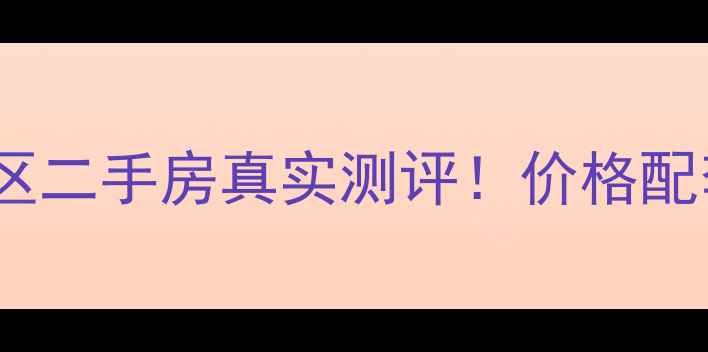 图片 济南经济适用房小区二手房真实测评！价格配套转手攻略全公开1