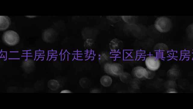 图片 济南羊头峪西沟二手房房价走势：学区房+真实房源+交通配套全