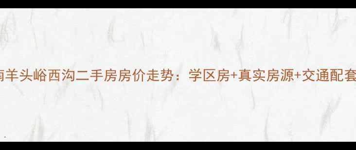 图片 济南羊头峪西沟二手房房价走势：学区房+真实房源+交通配套全1