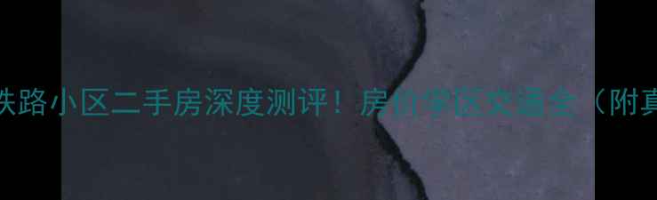 图片 济南老屯铁路小区二手房深度测评！房价学区交通全（附真实房源）