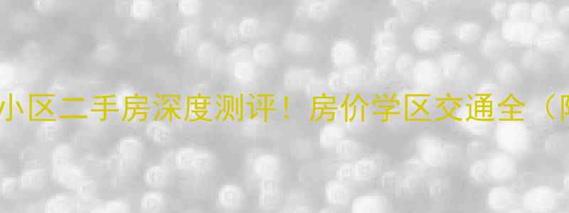 图片 济南老屯铁路小区二手房深度测评！房价学区交通全（附真实房源）2