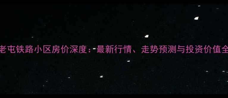 图片 济南老屯铁路小区房价深度：最新行情、走势预测与投资价值全攻略