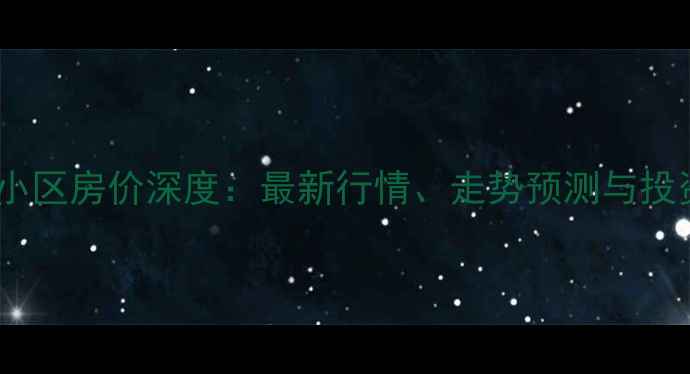 图片 济南老屯铁路小区房价深度：最新行情、走势预测与投资价值全攻略1