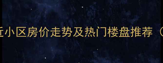 图片 济南舜耕路附近小区房价走势及热门楼盘推荐（附购房攻略）2