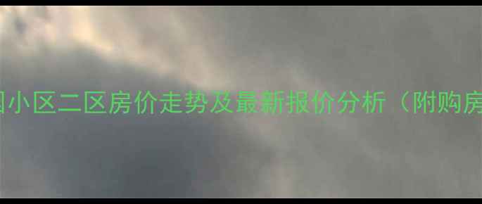 图片 济南花园小区二区房价走势及最新报价分析（附购房指南）1