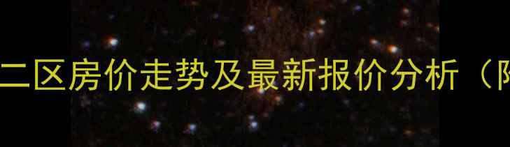 图片 济南花园小区二区房价走势及最新报价分析（附购房指南）2