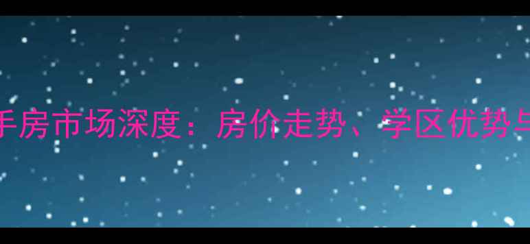 图片 济南苏家小区二手房市场深度：房价走势、学区优势与投资价值全指南