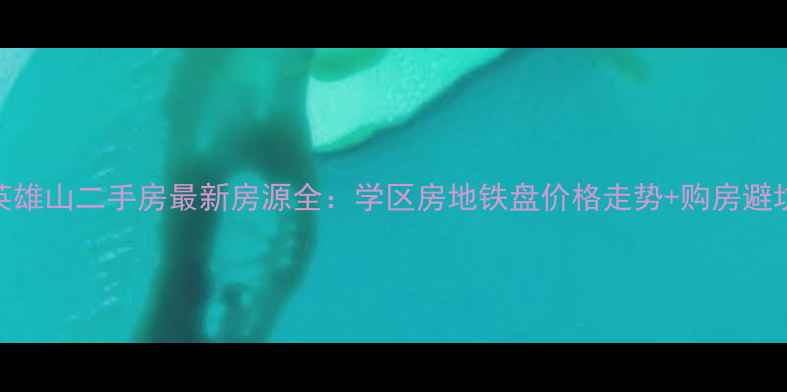 图片 济南英雄山二手房最新房源全：学区房地铁盘价格走势+购房避坑指南