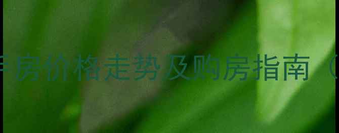 图片 济南西周小区二手房价格走势及购房指南（最新房源信息）1