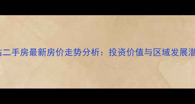 图片 济南西客站二手房最新房价走势分析：投资价值与区域发展潜力全解读1