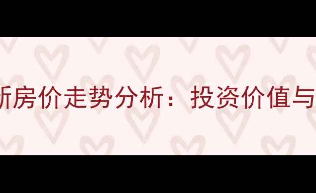 图片 济南西客站二手房最新房价走势分析：投资价值与区域发展潜力全解读2