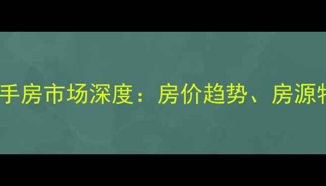 图片 济南边防小区二手房市场深度：房价趋势、房源特征及购房指南2